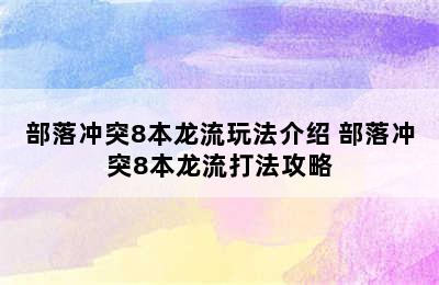 部落冲突8本龙流玩法介绍 部落冲突8本龙流打法攻略